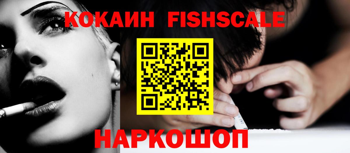 Кокаин FishScale  КОКАИН VHQ  Гагарин 